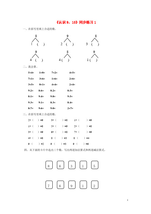 射洪县第二小学一年级数学上册三认识10以内的数3.6认识910同步练习1北京版