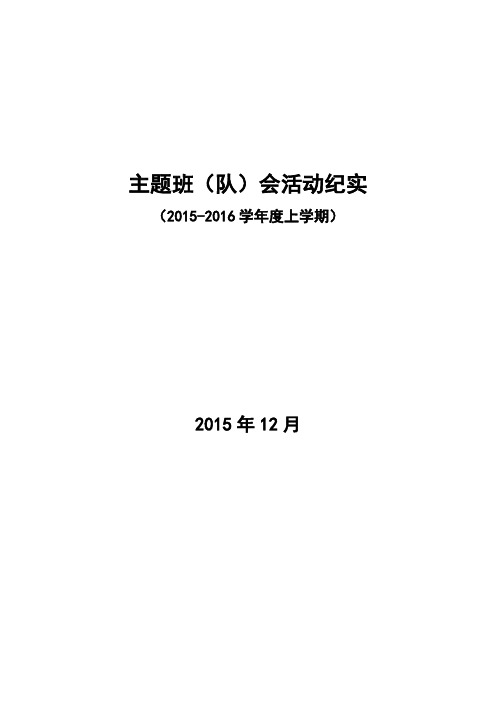 主题班(队)会活动纪实2015.12