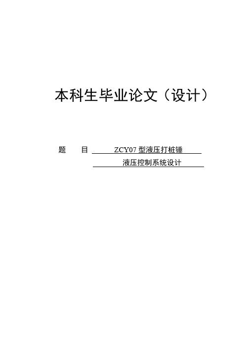 液压打桩机机毕业设计论文