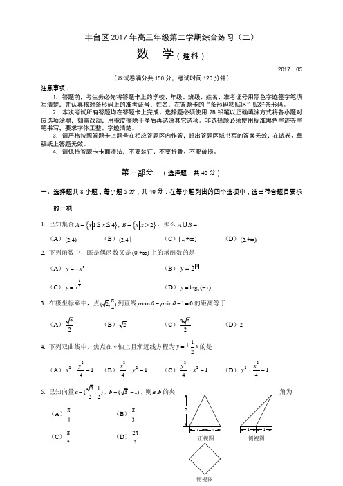 【精选高中试题】北京市丰台区高三5月综合练习(二模)数学(理科)试卷 Word版含答案