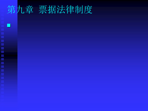 商法学课程第九章 票据法律制度