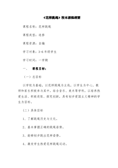 花样跳绳课程纲要
