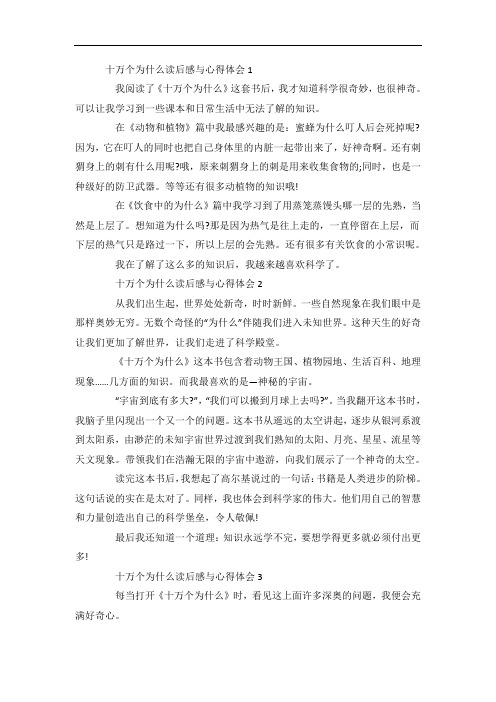 十万个为什么读后感与心得体会5篇