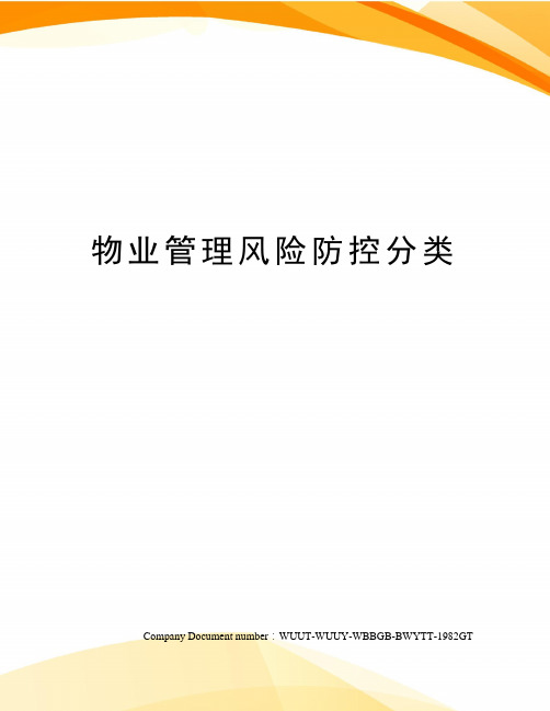 物业管理风险防控分类