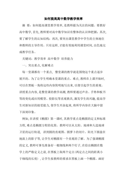 如何提高高中数学教学效率