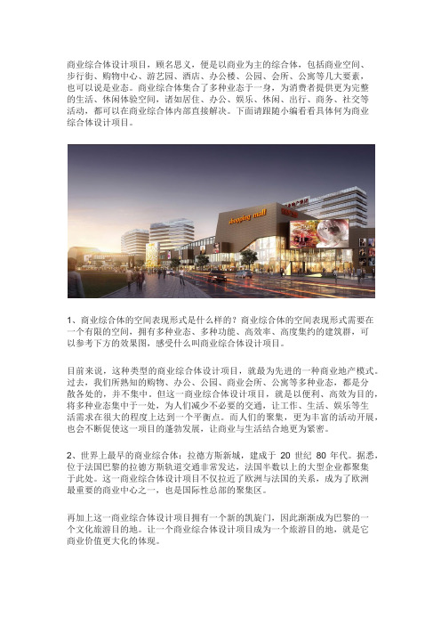 什么是商业综合体设计项目？ 