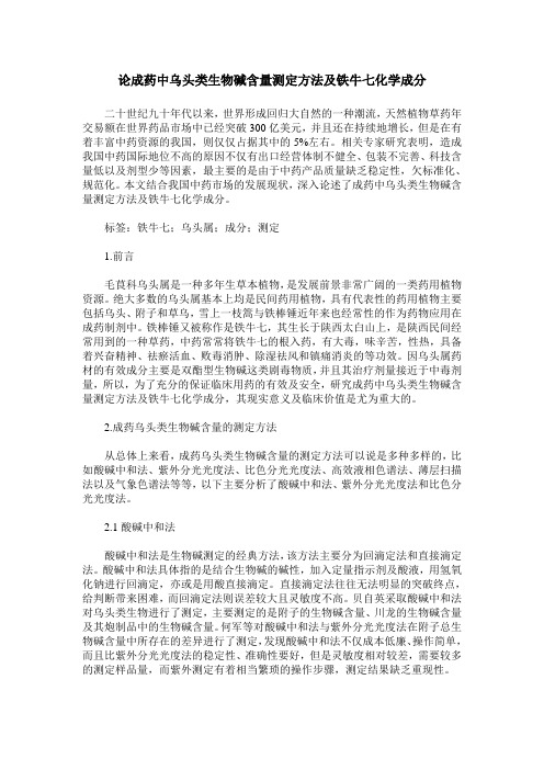 论成药中乌头类生物碱含量测定方法及铁牛七化学成分