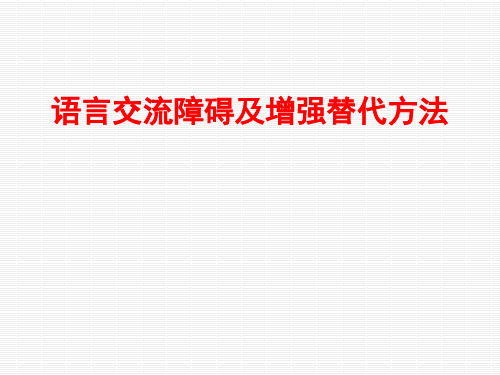 --语言交流障碍及增强替代方法PPT课件