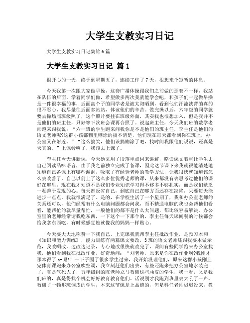 大学生支教实习日记