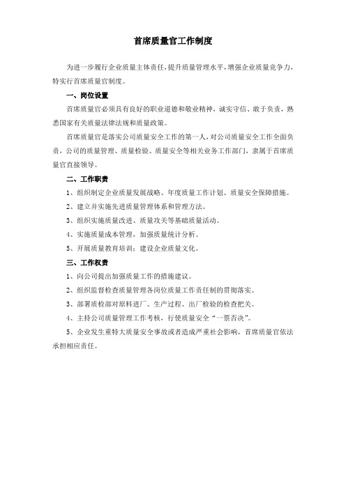 首席质量官工作制度