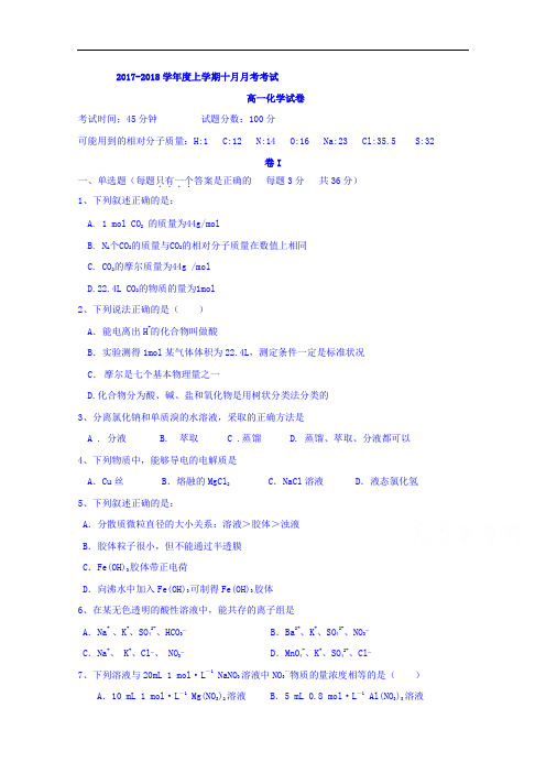 辽宁省大连市第二十高级中学2017-2018学年高一上学期10月月考化学试题 Word版含答案