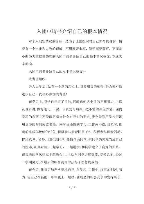 入团申请书介绍自己的根本情况