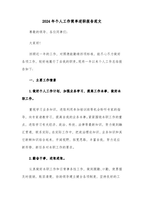 2024年个人工作简单述职报告范文(三篇)