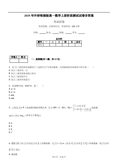 2024年外研衔接版高一数学上册阶段测试试卷含答案