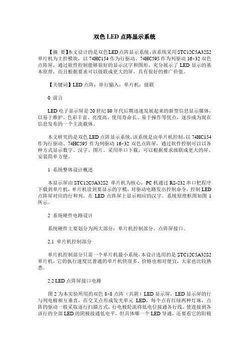 双色LED点阵显示系统