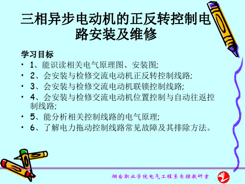 三相异步电动机的正反转控制电路安装及维修课件