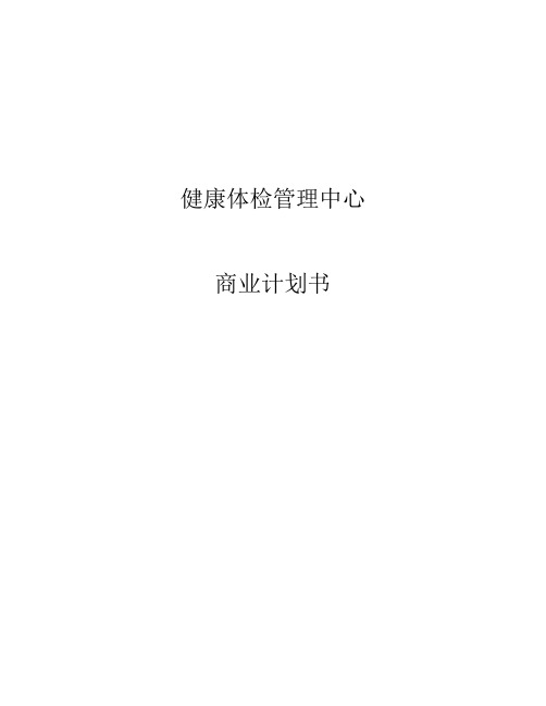 健康体检管理中心商业计划书