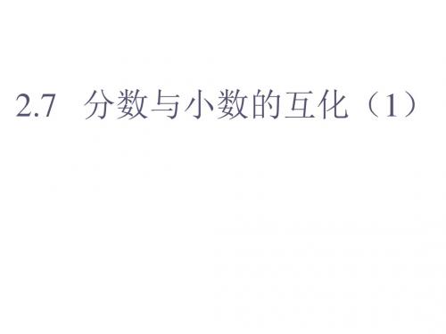 六年级数学分数与小数的互化(教学课件2019)