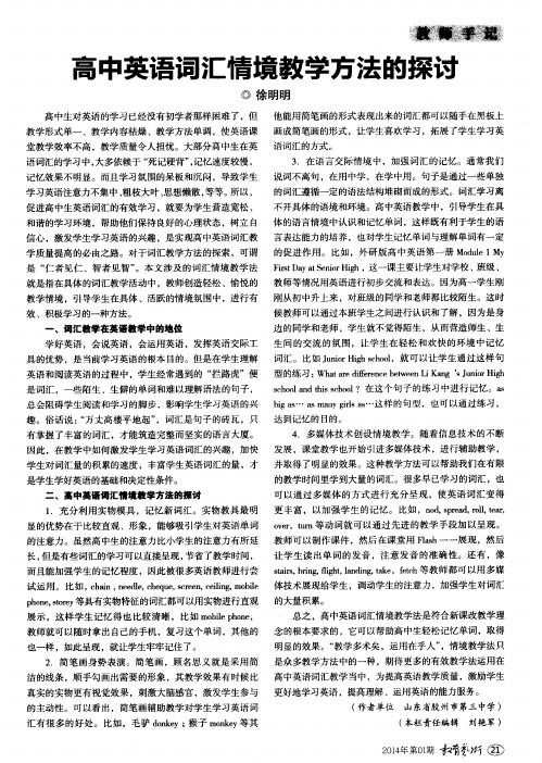 高中英语词汇情境教学方法的探讨