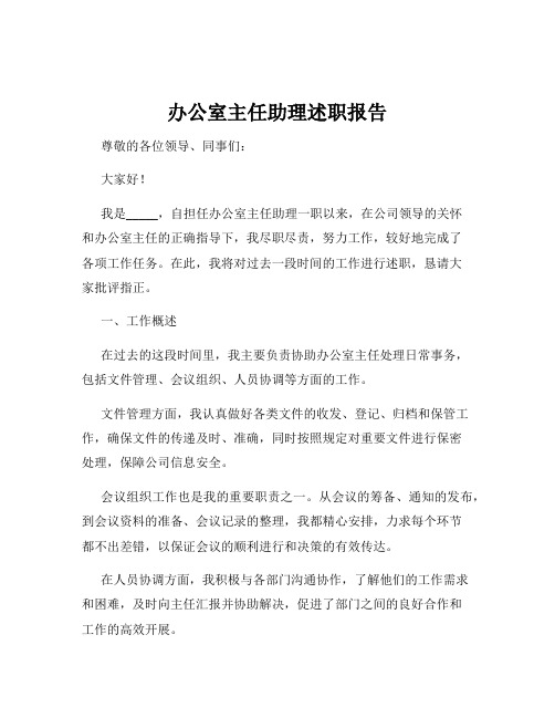 办公室主任助理述职报告