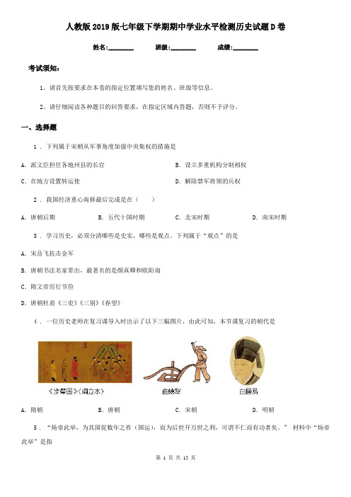 人教版2019版七年级下学期期中学业水平检测历史试题D卷