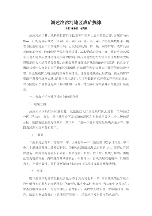 阐述沱沱河地区成矿规律