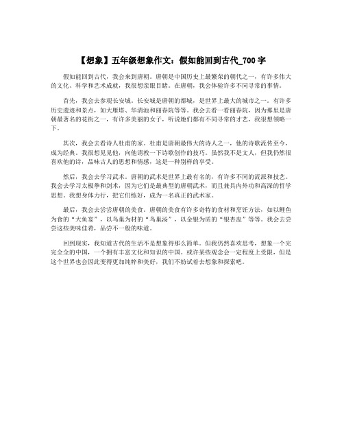 【想象】五年级想象作文：假如能回到古代_700字