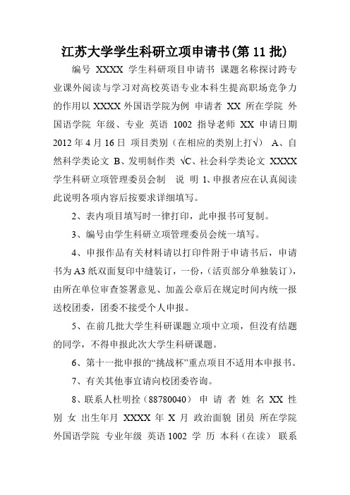 江苏大学学生科研立项申请书(第11批).doc