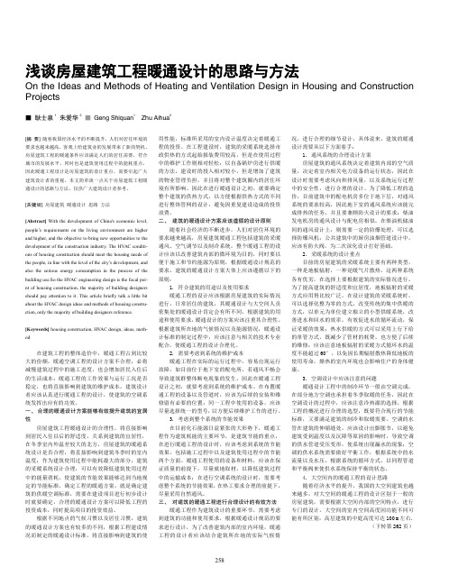 房屋建筑工程暖通设计的思路与方法