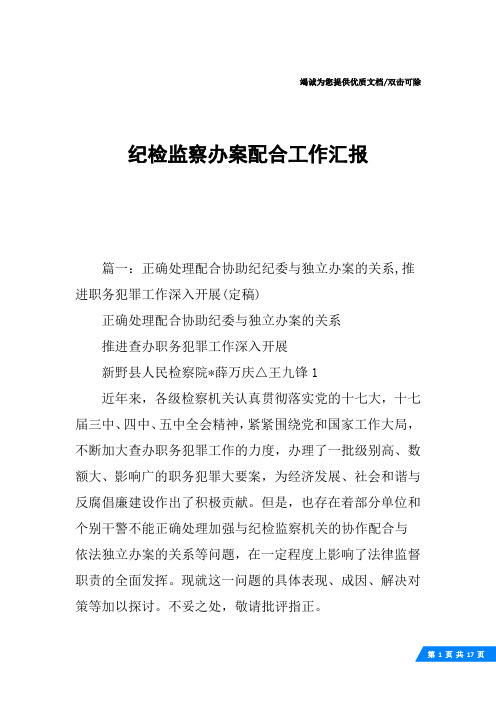 纪检监察办案配合工作汇报