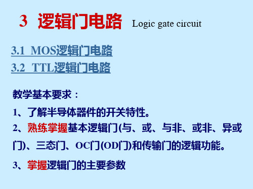逻辑门电路