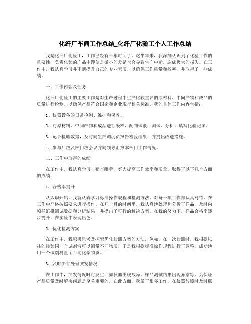 化纤厂车间工作总结_化纤厂化验工个人工作总结