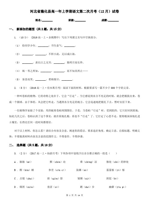 河北省隆化县高一年上学期语文第二次月考(12月)试卷