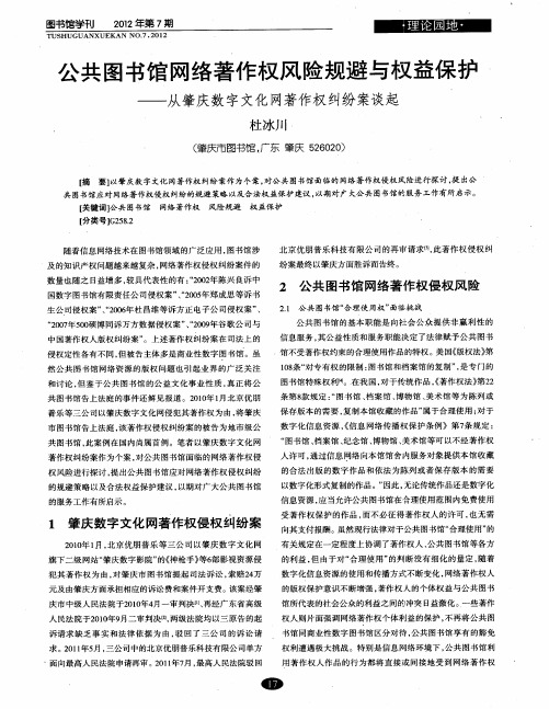 公共图书馆网络著作权风险规避与权益保护——从肇庆数字文化网著作权纠纷案谈起