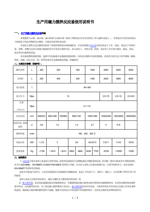 WHF型大型生产磁力搅拌反应釜使用说明书