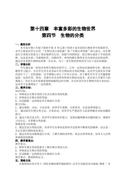 苏教版初中生物八上5.14.4 生物的分类 教案