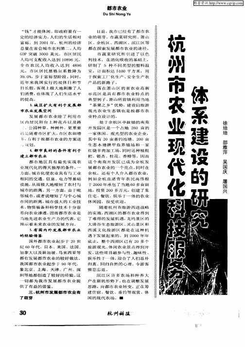 杭州市农业现代化科技服务体系建设的研究