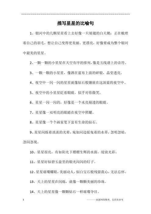 描写星星的比喻句