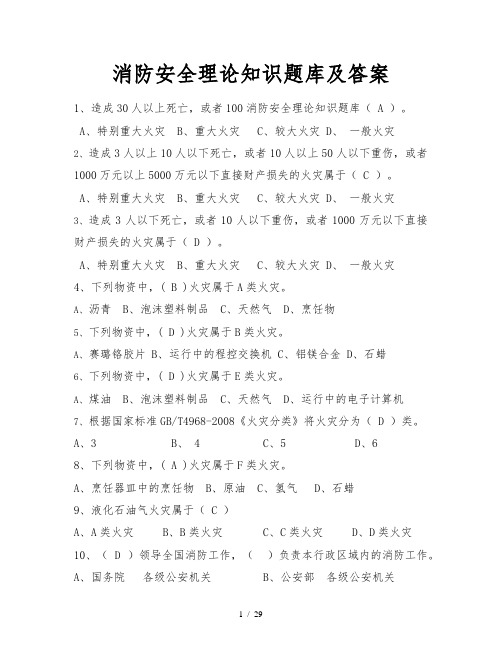消防安全理论知识题库及答案