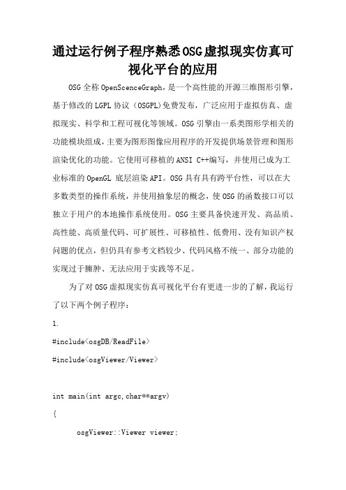 通过运行例子程序熟悉OSG虚拟现实仿真可视化平台的应用