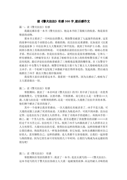读《警犬拉拉》有感300字_读后感作文