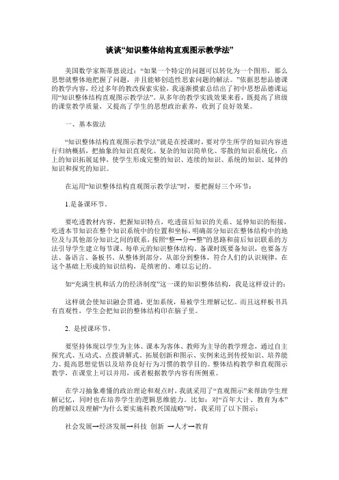 谈谈“知识整体结构直观图示教学法”