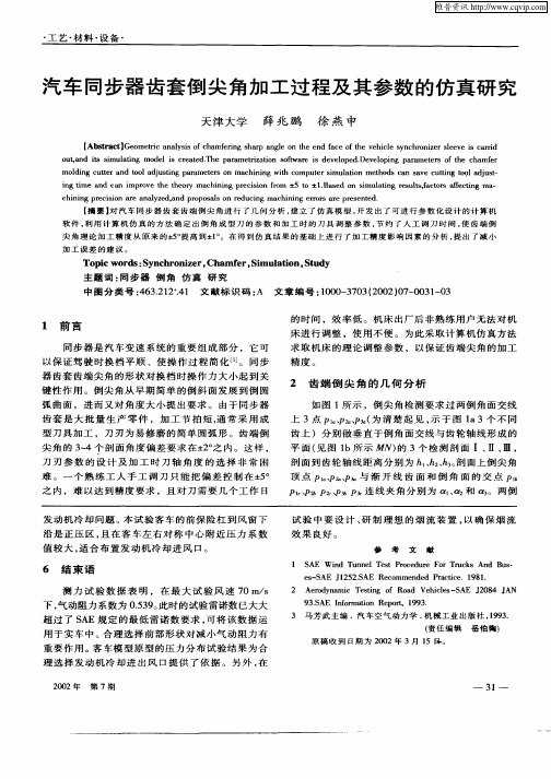 汽车同步器齿套倒尖角加工过程及其参数的仿真研究