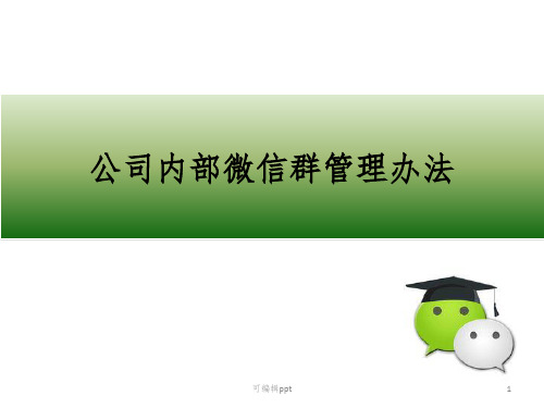 公司内部微信群管理办法ppt课件