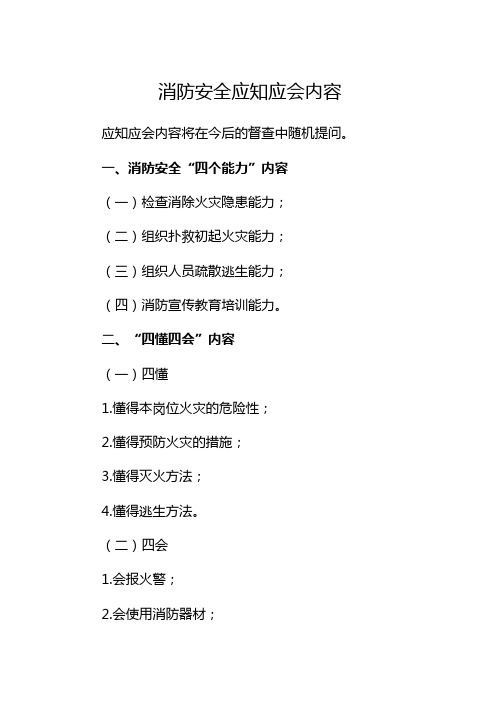 消防安全应知应会内容