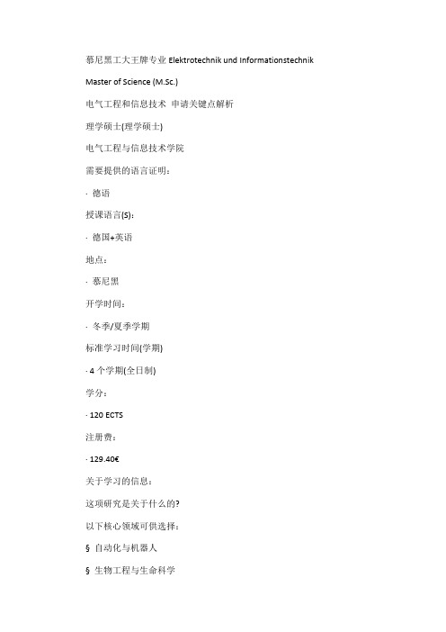 慕尼黑工大王牌专业Elektrotechnik und Informationstechnik