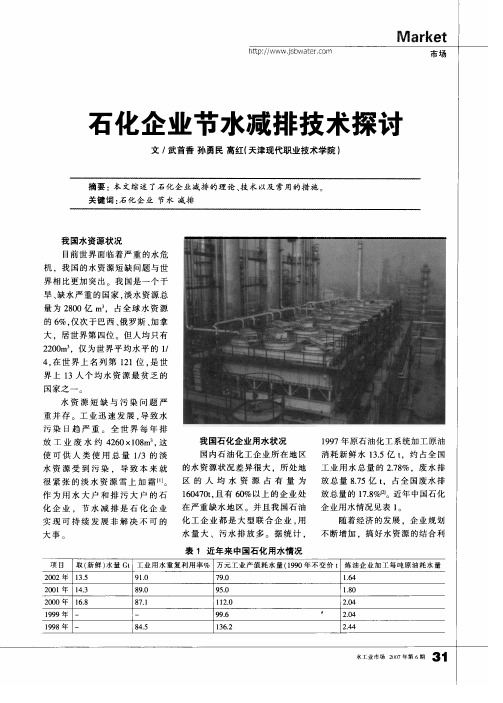 石化企业节水减排技术探讨