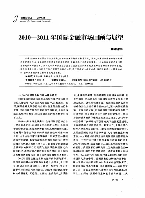 2010—2011年国际金融市场回顾与展望