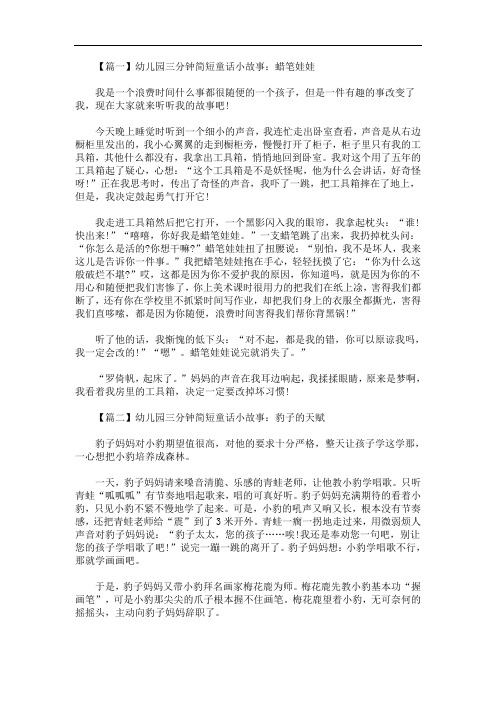 最新幼儿园三分钟简短童话小故事精选【四篇】