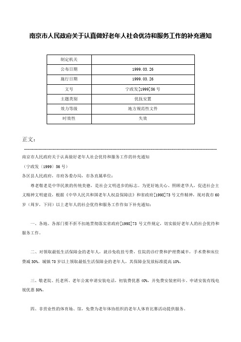 南京市人民政府关于认真做好老年人社会优待和服务工作的补充通知-宁政发[1999]56号